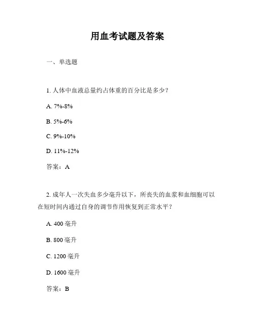 用血考试题及答案