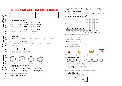 2014-2015学年人教版一年级上册数学期末试卷
