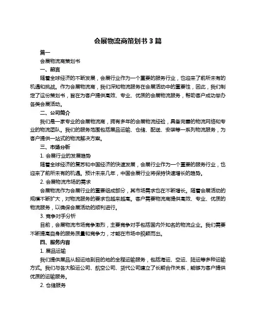 会展物流商策划书3篇