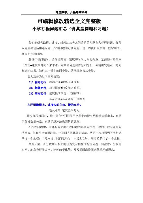 小学行程问题汇总(含典型例题和习题)精选全文