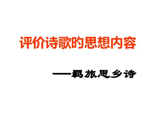 羁旅思乡诗-公开课-精品省名师优质课赛课获奖课件市赛课一等奖课件