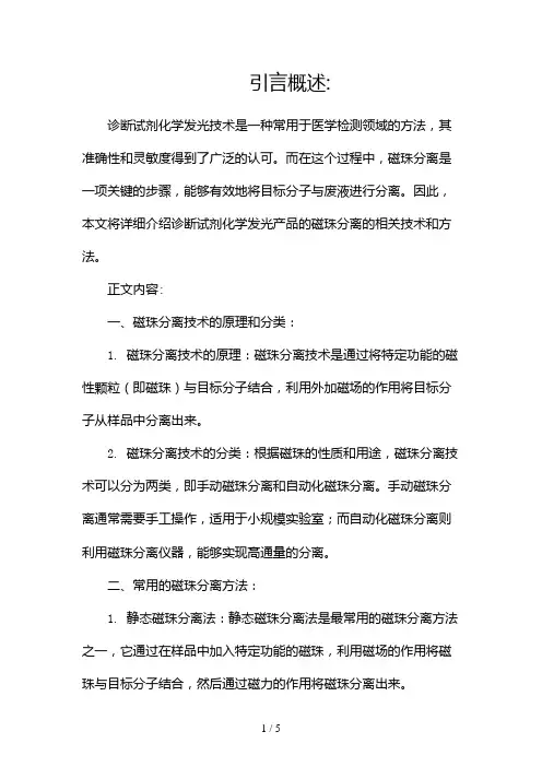 诊断试剂化学发光产品的磁珠分离(两篇)2024