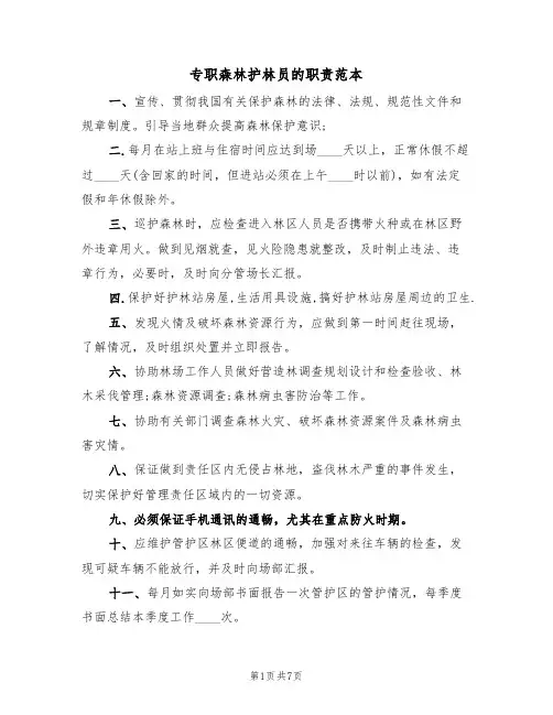 专职森林护林员的职责范本(四篇)