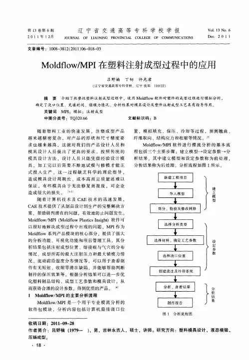 Moldflow／MPI在塑料注射成型过程中的应用