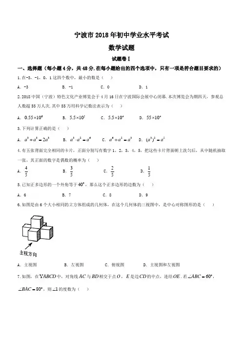 浙江省宁波市中考数学真题试卷(带解析)