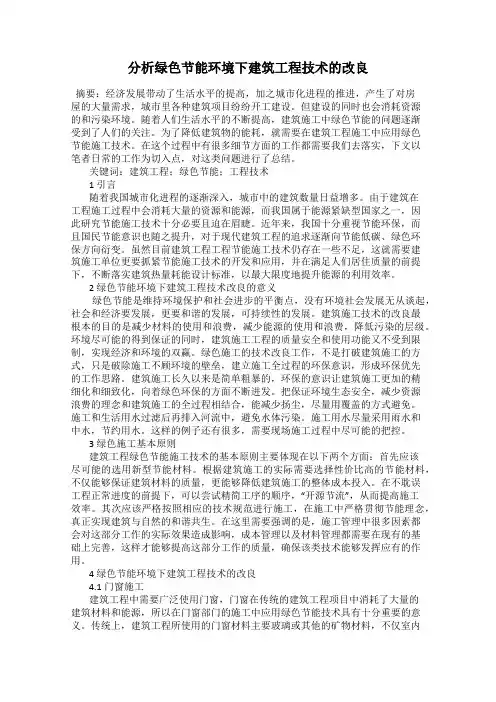 分析绿色节能环境下建筑工程技术的改良