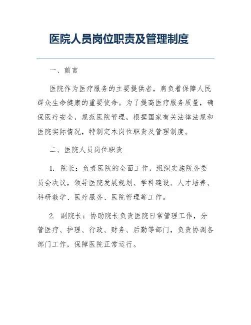 医院人员岗位职责及管理制度