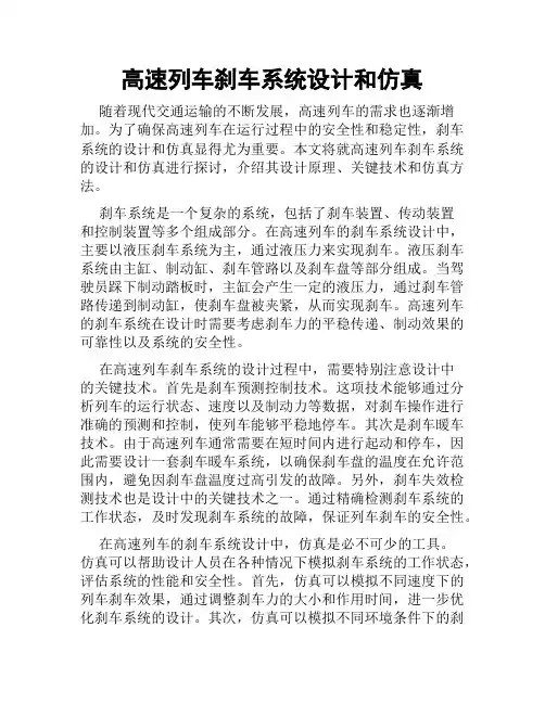 高速列车刹车系统设计和仿真