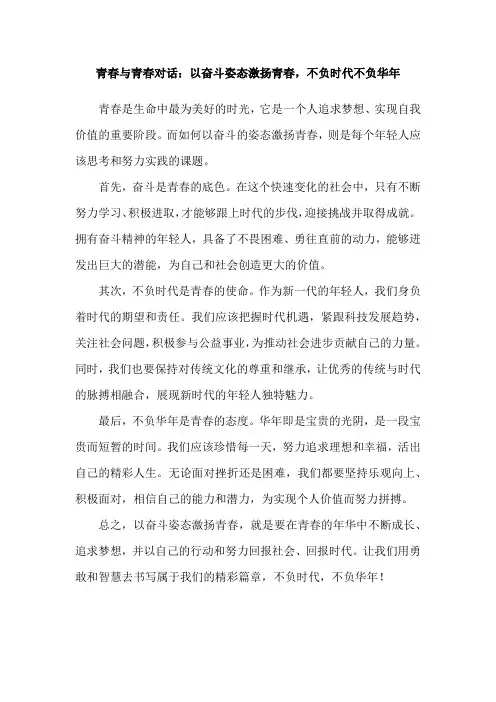青春与青春对话：以奋斗姿态激扬青春,不负时代不负华年