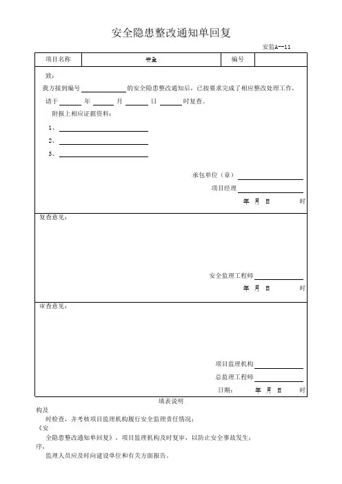 安全隐患整改通知单回复(最新)