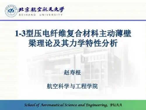 1-3型压电纤维复合材料薄壁梁-精品文档