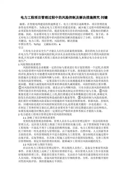 电力工程项目管理过程中的风险控制及解决措施探究 闫键