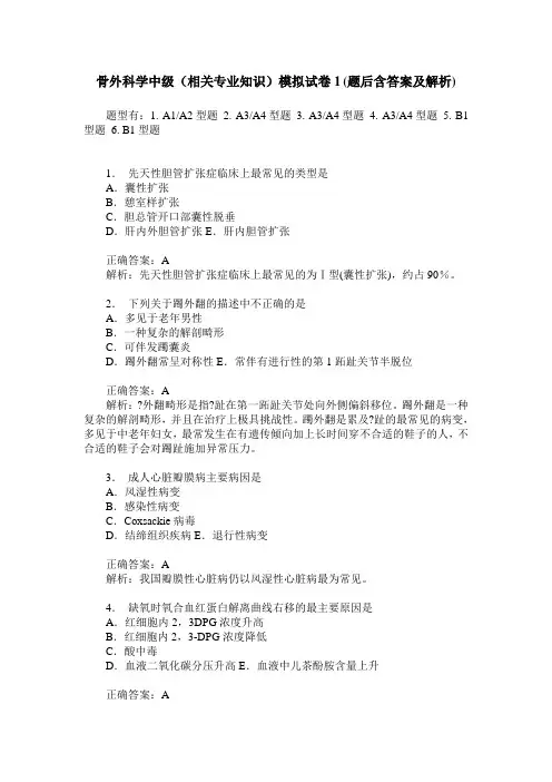 骨外科学中级(相关专业知识)模拟试卷1(题后含答案及解析)_0
