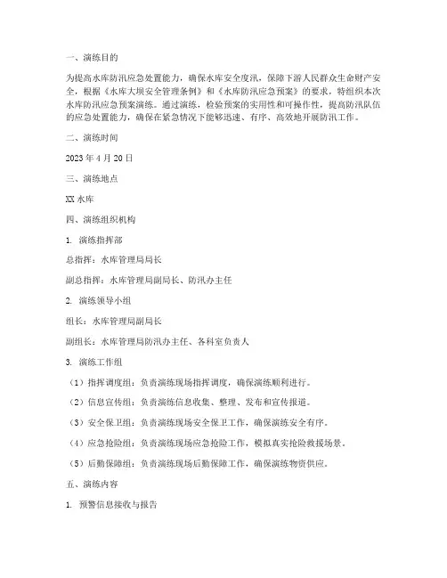 水库防汛应急预案演练