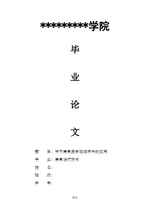 关于康复医学在临床中的应用