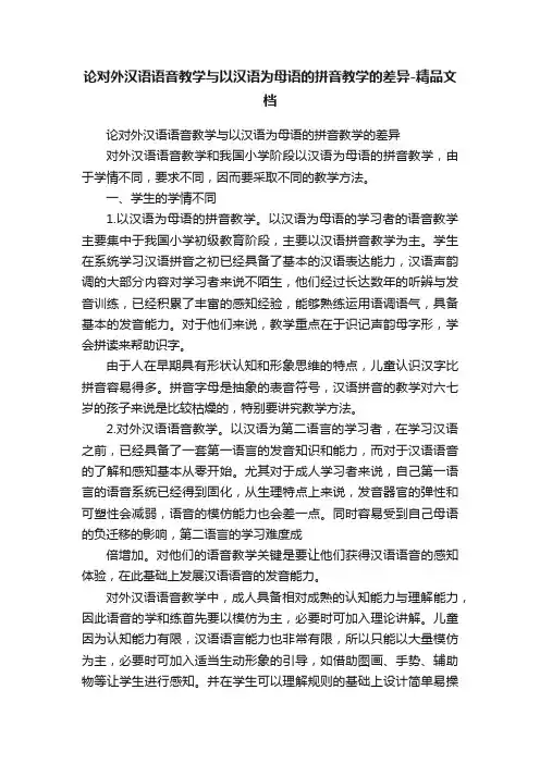 论对外汉语语音教学与以汉语为母语的拼音教学的差异-精品文档