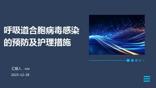 呼吸道合胞病毒感染的预防及护理措施PPT课件