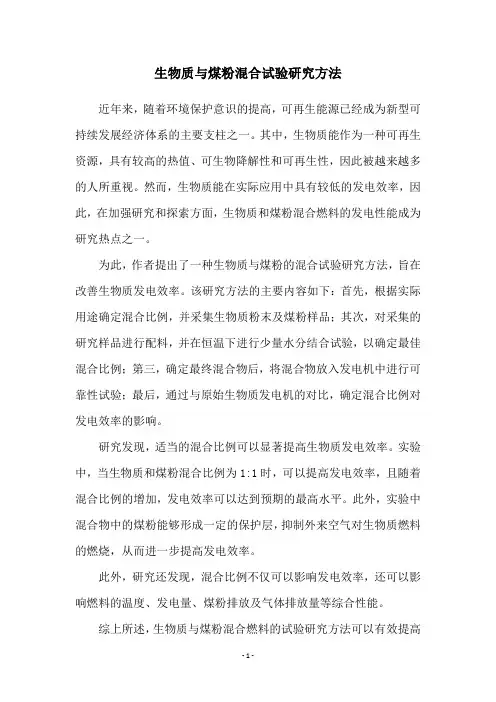 生物质与煤粉混合试验研究方法
