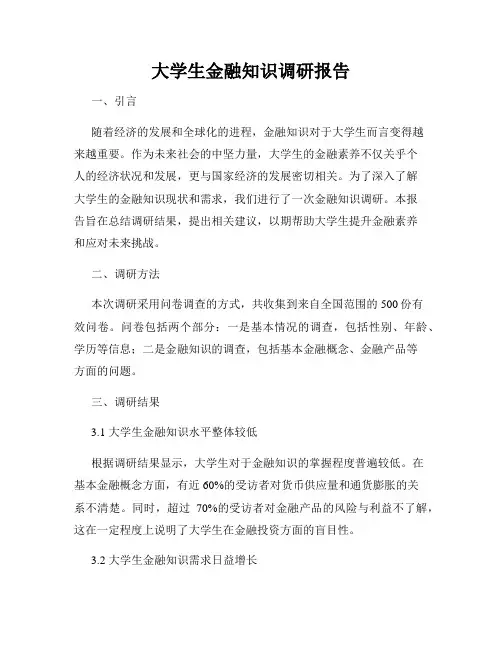 大学生金融知识调研报告