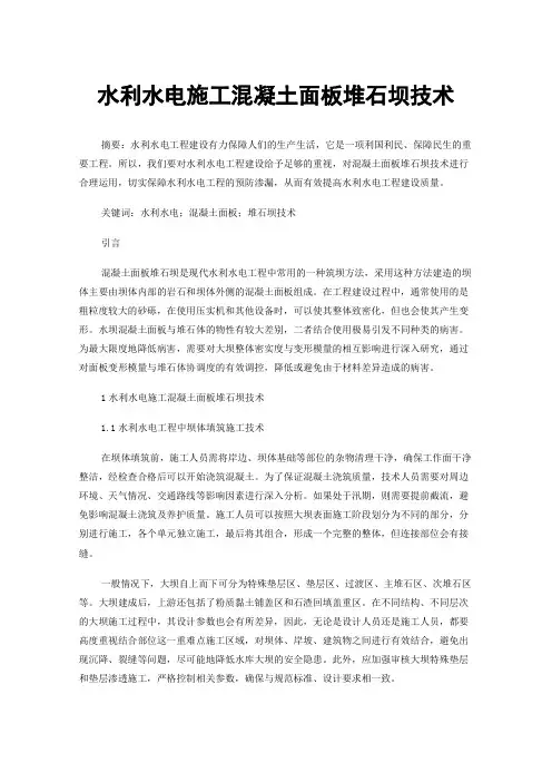 水利水电施工混凝土面板堆石坝技术