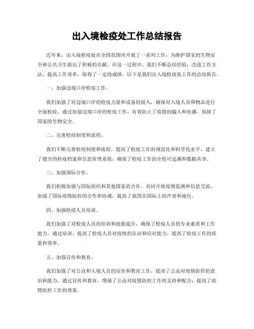 出入境检疫处工作总结报告