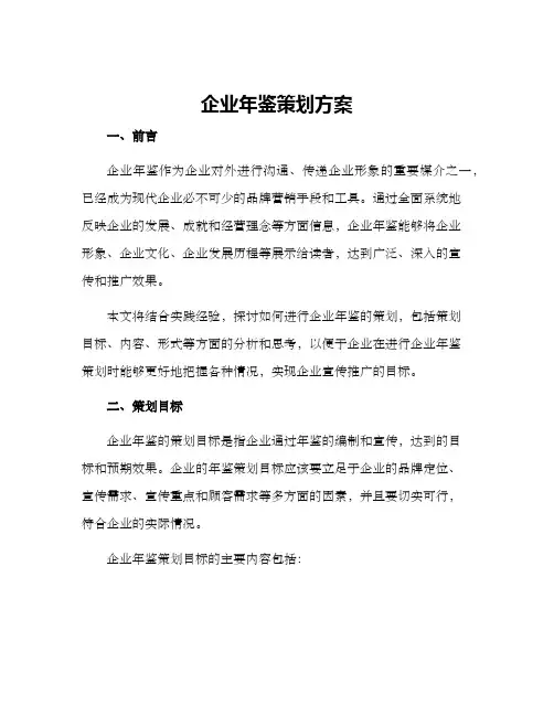 企业年鉴策划方案