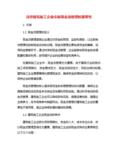 浅谈建筑施工企业实施现金流管理的重要性