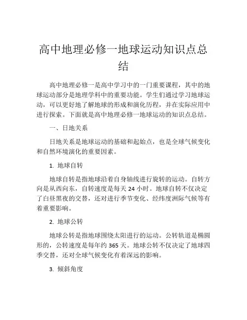 高中地理必修一地球运动知识点总结