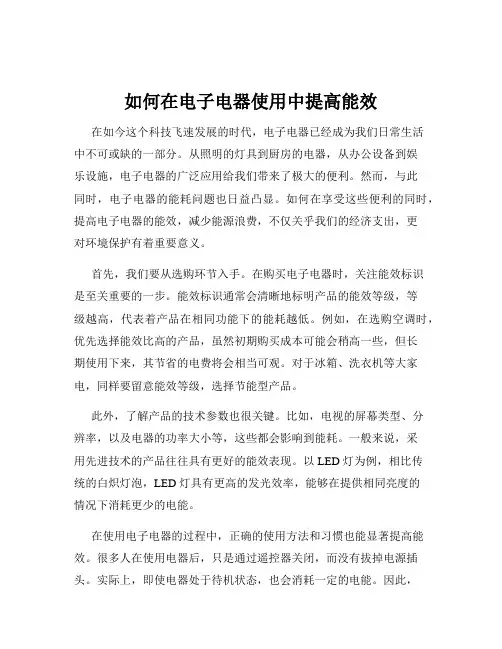 如何在电子电器使用中提高能效