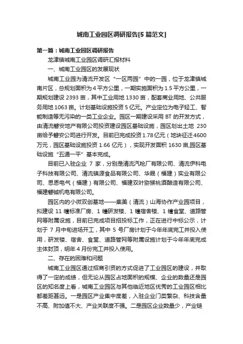 城南工业园区调研报告[5篇范文]