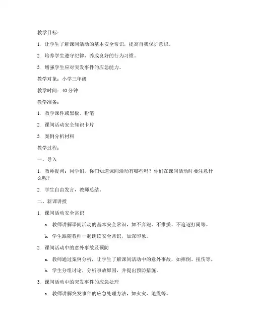课间活动的安全教育教案