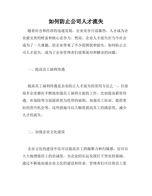 如何防止公司人才流失