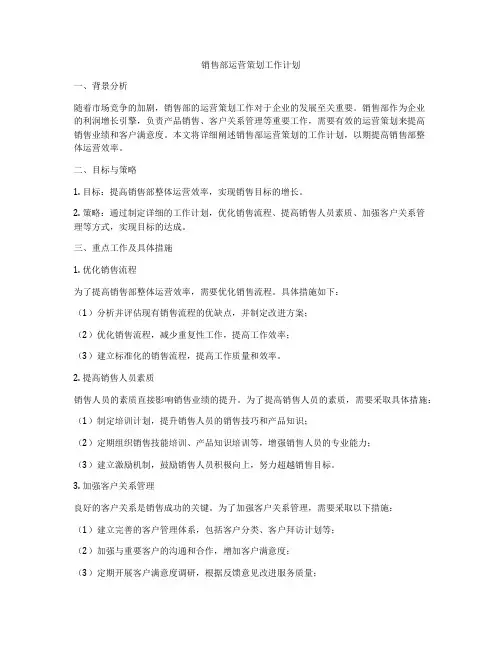 销售部运营策划工作计划