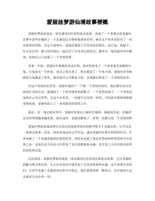 爱丽丝梦游仙境故事梗概