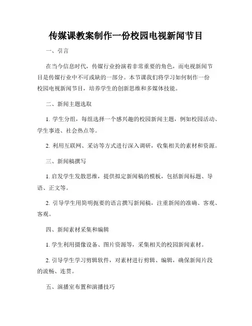 传媒课教案制作一份校园电视新闻节目