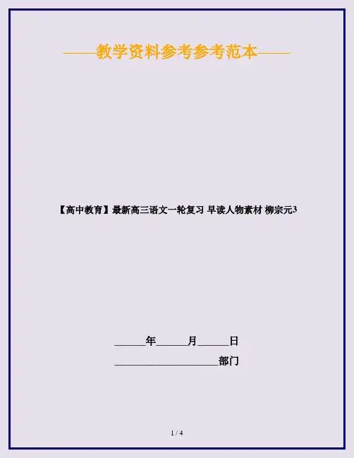 【高中教育】最新高三语文一轮复习 早读人物素材 柳宗元3