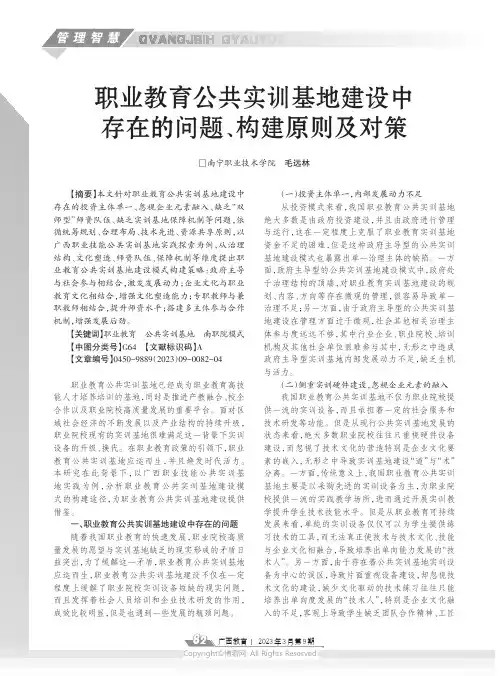 职业教育公共实训基地建设中存在的问题、构建原则及对策