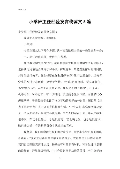 小学班主任经验发言稿范文5篇