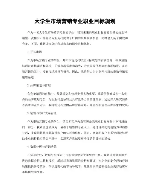 大学生市场营销专业职业目标规划