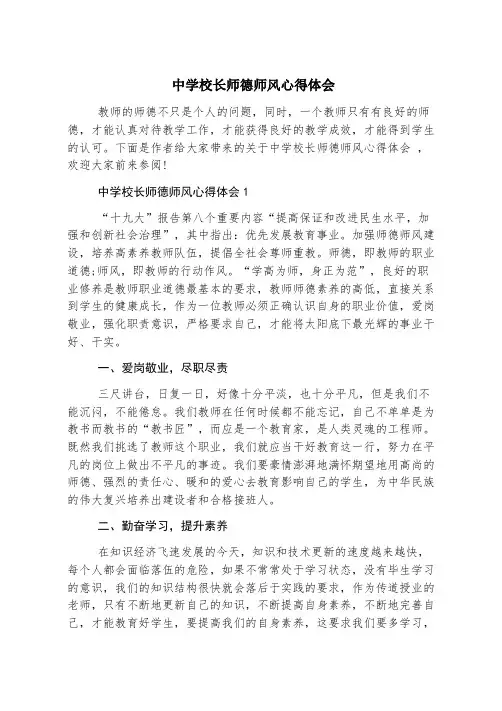 中学校长师德师风心得体会