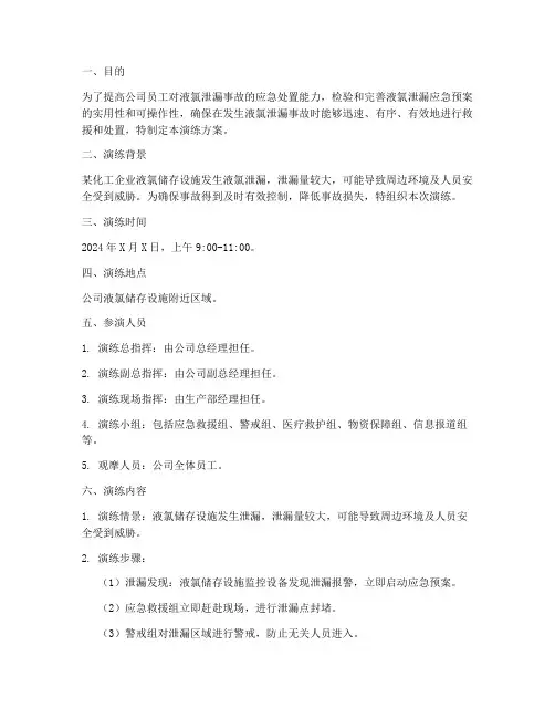 液氯泄露应急预案演练方案