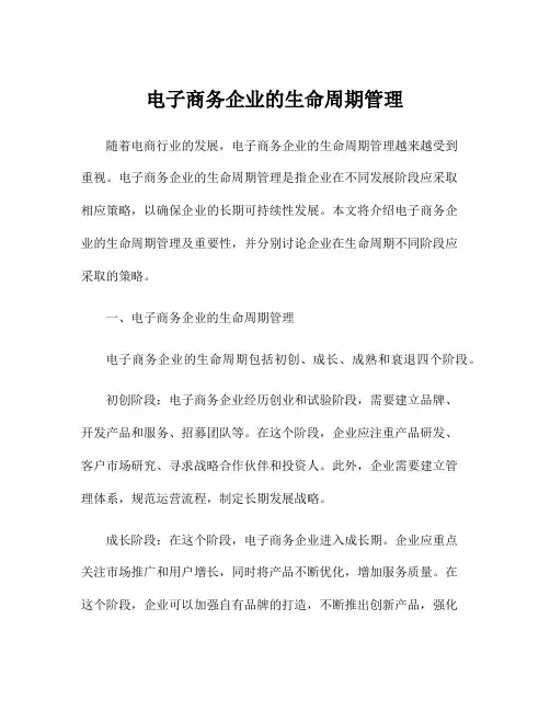 电子商务企业的生命周期管理