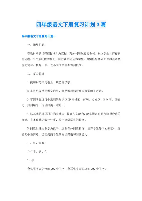 四年级语文下册复习计划3篇