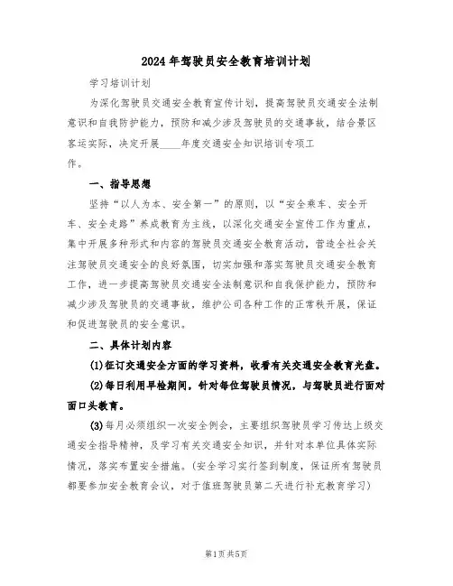2024年驾驶员安全教育培训计划（二篇）