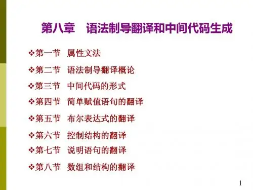 编译原理第8章 语法制导翻译