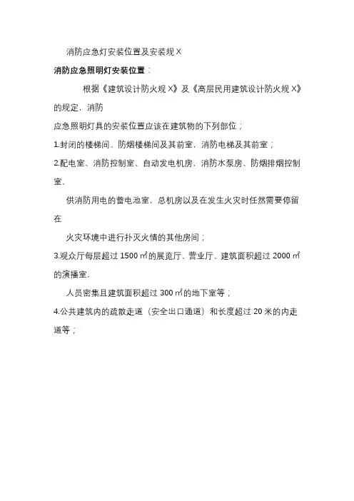 消防应急灯安装位置及安装规范-应急灯安装规范-应急照明安装