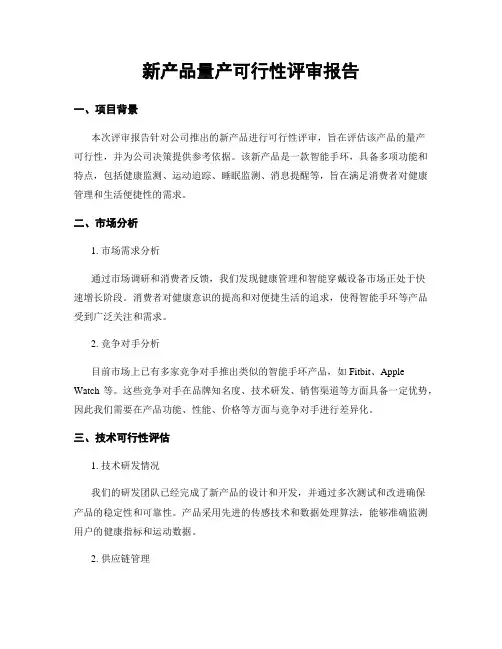 新产品量产可行性评审报告