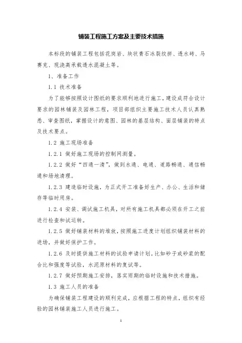 生态景观铺装工程施工方案及主要技术措施