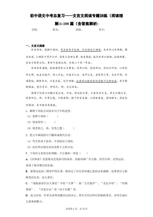 初中语文中考总复习——文言文阅读专题训练(阅读理解)1-100篇(含答案解析)