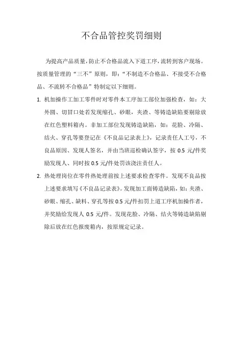 不良品管控奖罚细则